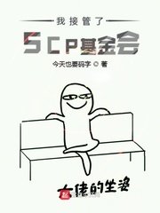 我接管了SCP基金会