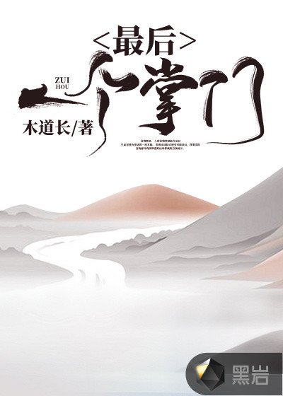 最后一个掌门