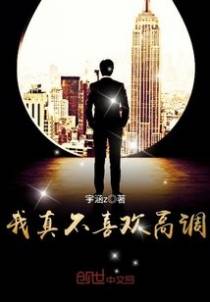 我真不喜欢高调