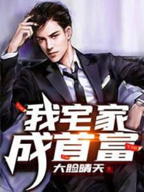 我宅家成首富
