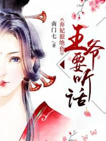 弃妃狠绝色：王爷，要听话！