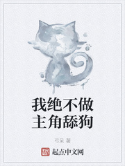我绝不做主角舔狗