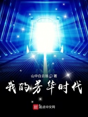 我的芳华时代