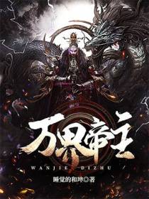万界帝主