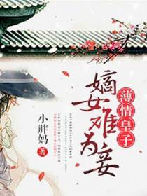 薄情皇子：嫡女难为妾