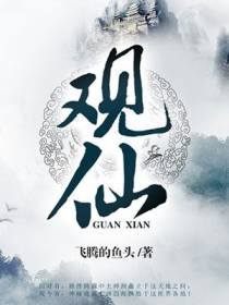 观仙