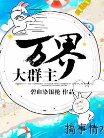 万界大群主