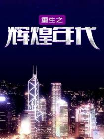 重生之辉煌年代