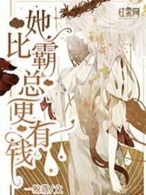 她比霸总更有钱！