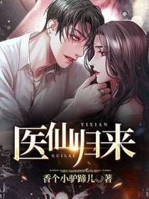 医仙归来
