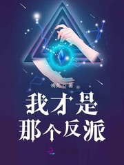 我才是那个反派