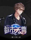 重生之都市天尊