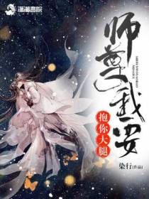 师尊我要抱你大腿