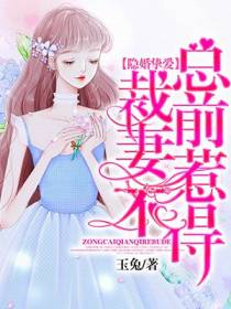 隐婚挚爱：总裁前妻惹不得