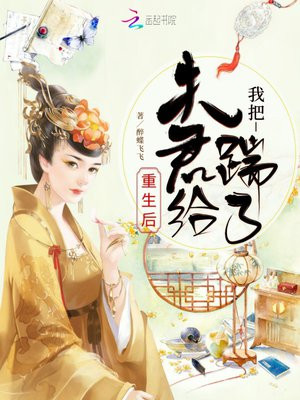 重生后我把夫君给踹了
