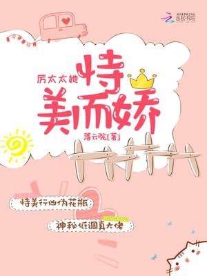 厉太太她恃美而娇