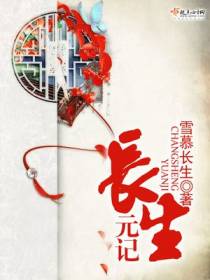 长生元记