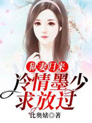 狱妻归来：冷情墨少求放过