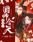 国师今天官宣了