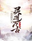 灵道万古如长夜