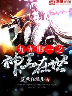 九九归一之神王在世