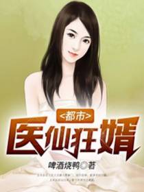 都市医仙狂婿