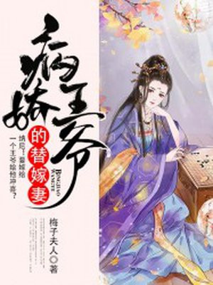 病娇王爷的替嫁妻
