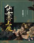 仙女恋上魔