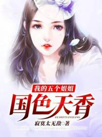 我的五个姐姐国色天香