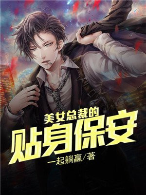 美女总裁的贴身保安