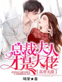 真香无敌：总裁夫人才是大佬