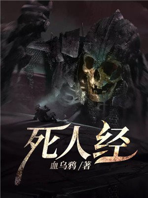死人经