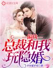偏执总裁和我玩隐婚