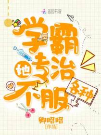 学霸她专治各种不服
