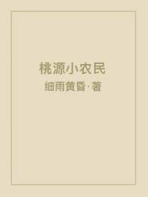 桃源小农民