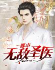 都市无敌圣医