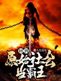 回到原始社会当霸王