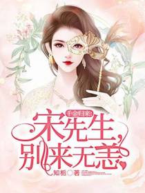 千金归来：宋先生，别来无恙