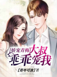 娇宠青梅：大叔，乖乖宠我