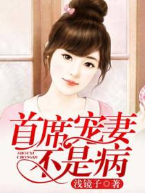 首席宠妻不是病