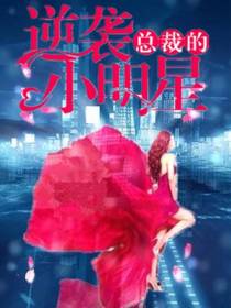 总裁的逆袭小明星