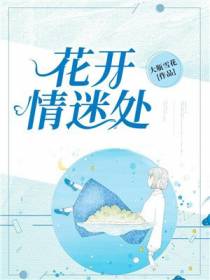 花开情迷处