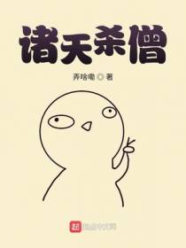 诸天杀僧