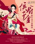 侯府千金：拐个杀手来种田