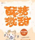 酥糖微甜