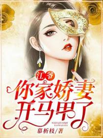江爷，你家娇妻开马甲了