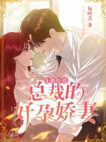 先婚厚爱，总裁的好孕娇妻
