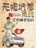 无限坑爹系统