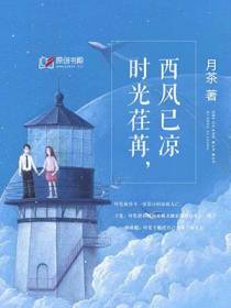 时光荏苒，西风已凉
