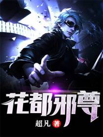 花都邪尊